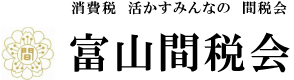 富山間税会