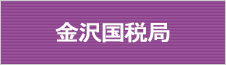金沢国税局