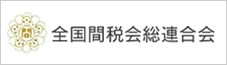 全国間税会総連合会