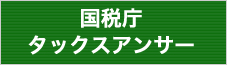 国税庁ダックスアンサー